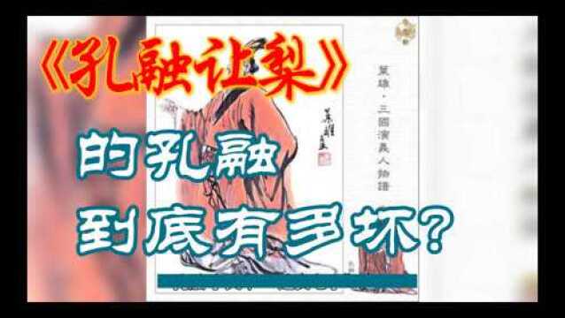 《孔融让梨》的孔融到底有多坏?残害百姓,不孝父母