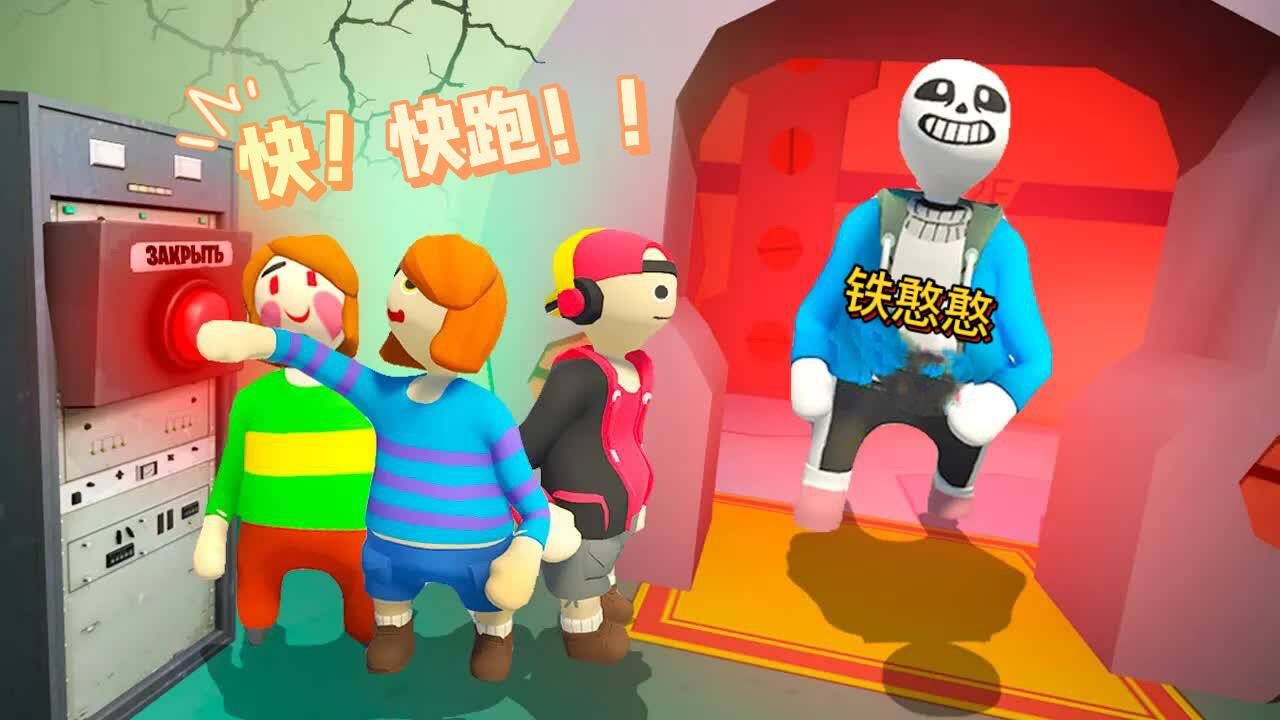 人类一败涂地：铁憨憨变成Sans躲猫猫，表弟阿蛋无处可藏。_高清1080P在线观看平台_腾讯视频