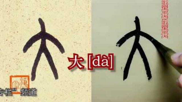 王福庵小篆《说文部首》:两个都是“大”,你喜欢哪个?