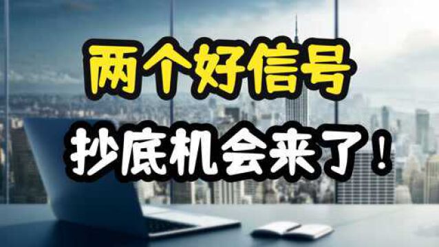 两个好信号!A股抄底机会来了!