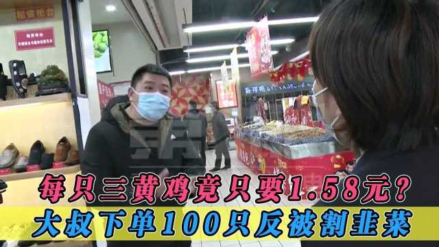 超市竟卖每只三黄鸡1.58元?大叔见状立马下单100只,结果反被割韭菜