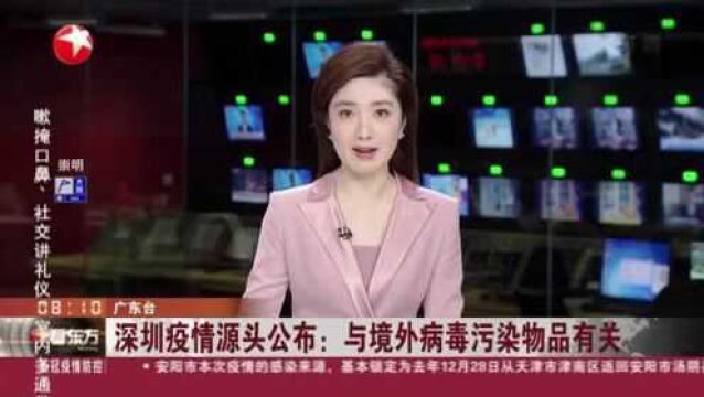 深圳疫情源头公布:与境外病毒污染物品有关