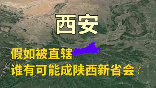 西安假如被直辖,谁最有可能成为陕西新省会?3座城市呼声最大