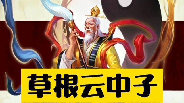  阐教弟子福德金仙云中子草根出身,看看他草根逆袭翻身的历程