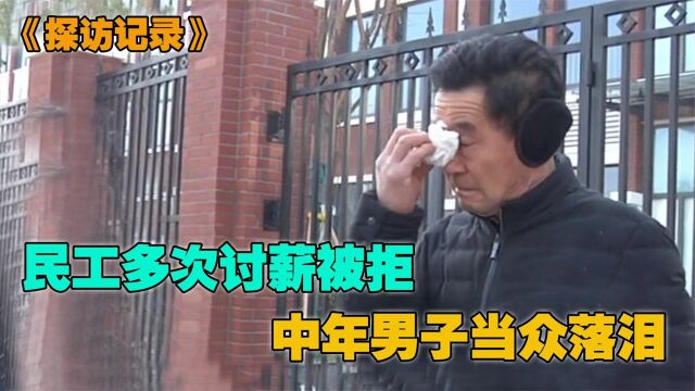 工资被拖半年,中年民工当街落泪,施工单位:找你中间人要去(一)