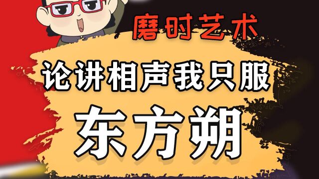 古代吐槽大会冠军,西汉著名段子手——东方朔!