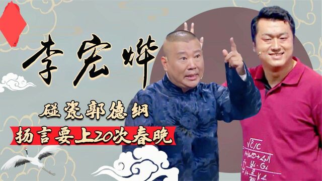 公开叫板郭德纲,获姜昆力挺,扬言要接手春晚的李宏烨去哪了