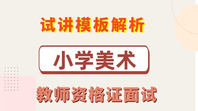 考试直接套!教师资格证面试试讲模板解析——小学美术