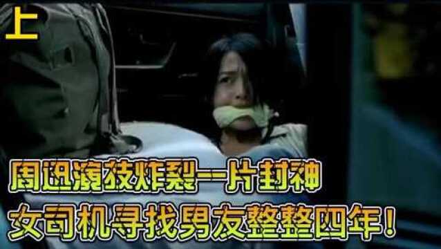 上映前被删减50分钟,周迅演技炸裂!这部电影看的人太揪心了