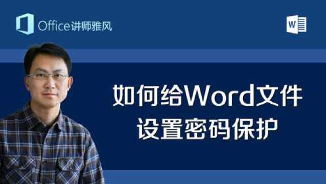 Word文档不想让别人看或者不想让别人修改,如何给Word文件设置密码保护?