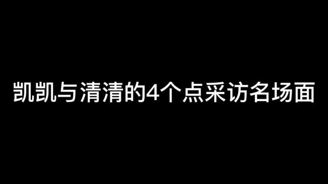 凯凯与清清的4个点采访名场面