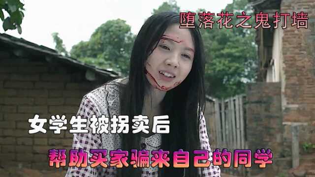 女学生被拐卖后,竟然替买家继续骗女同学受害《堕落花之鬼打墙》