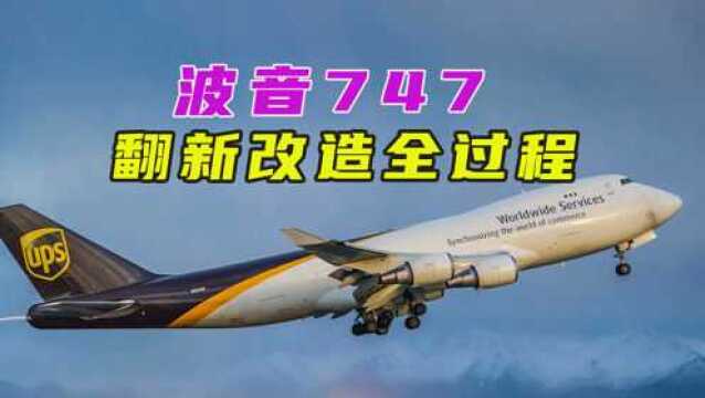 翻新波音747,600万个零件全部拆除,发动机造价高达7500万