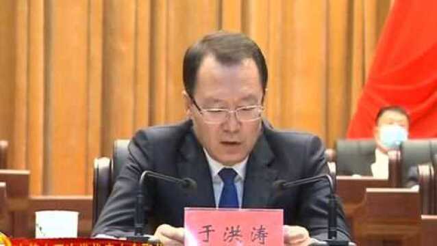 【权威发布】中国共产党鸡西市第十四次代表大会胜利闭幕 于洪涛主持大会并讲话