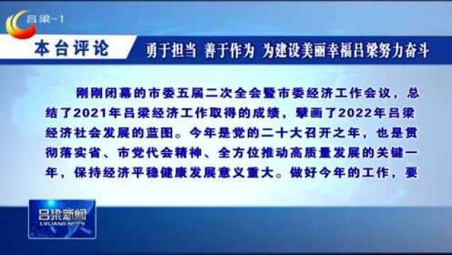 本台评论:勇于担当 善于作为 为建设美丽幸福吕梁努力奋斗