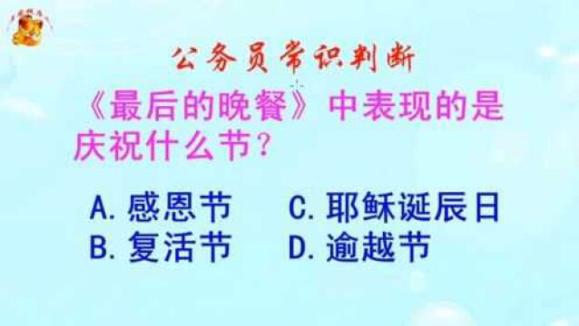 公务员常识判断,《最后的晚餐》中表现的是庆祝什么节?