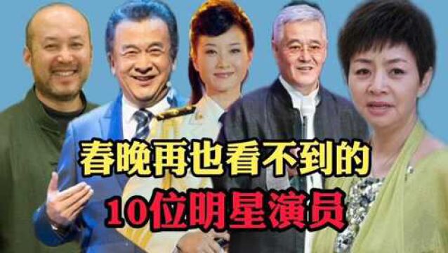 春晚再也见不到的10位明星!让人很心酸,有的离世,有的身价过亿