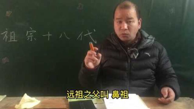 传说中的“祖宗十八代”,指的是哪十八代?一次给说明白