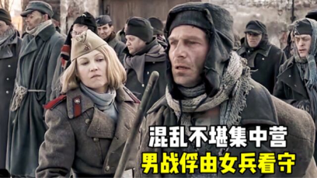 混乱不堪的集中营,战俘由苏联女兵看守,交易和黑暗无处不在#电影