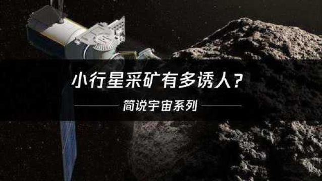 第58集|小行星采矿有多诱人?NASA:2022年发射探测器,目标灵神星