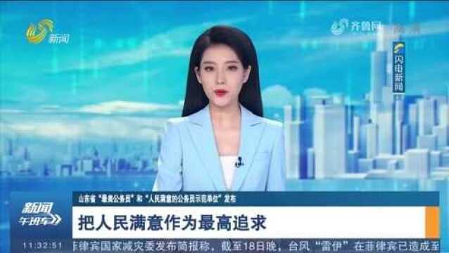 山东省“最美公务员”和“人民满意的公务员示范单位”发布,把人民满意,作为最高追求