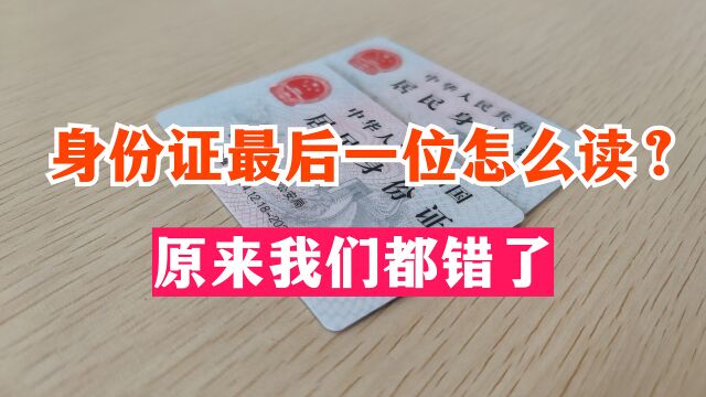 身份证号码最后一位X怎么读?我们都搞错了,原来它是罗马数字!