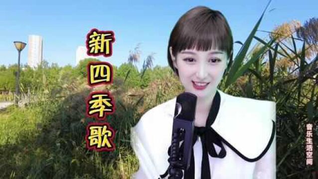 梁红一曲《新四季歌》太好听了,甜美的歌声,经典的旋律,听醉了