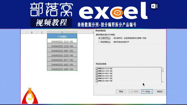 excel表格数据分列视频:按分隔符拆分产品编号