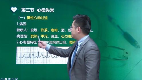 内科护理学 第2章 03讲 心律失常