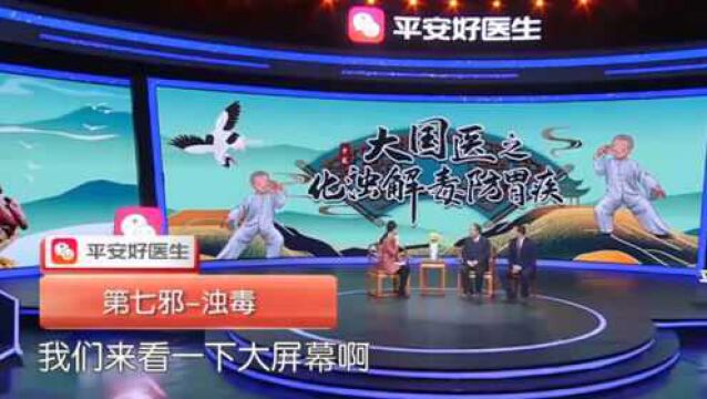 人体第“七邪”——浊毒,国医大师讲解,浊毒的含义|健康大问诊