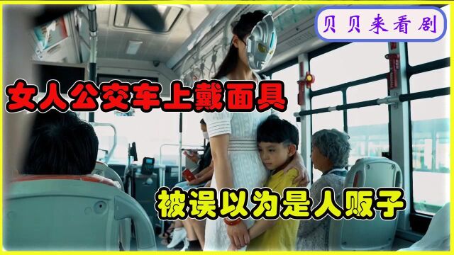 女人在公交车上戴着面具,乘客都以为他是人贩子,真相出来所有人都呆了