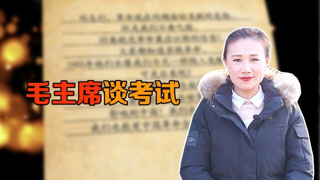 毛主席谈考试:我主张题目公开,考试可以交头接耳