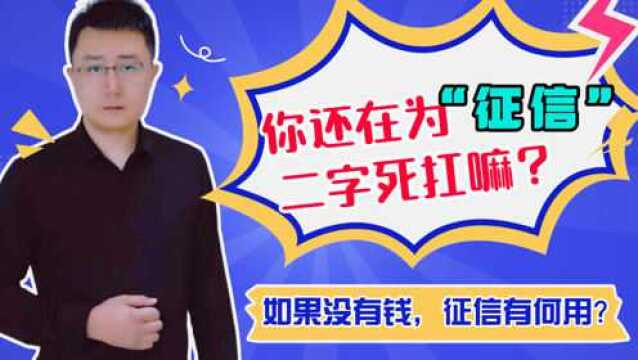 你还在为“征信”二字死扛嘛?如果你没钱,征信有什么用?