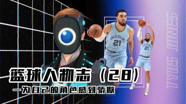 【NBA人物志】第28期:NCAA曾经的MOP泰厄斯琼斯,灰熊的二阵领袖,为自己的角色感到骄傲