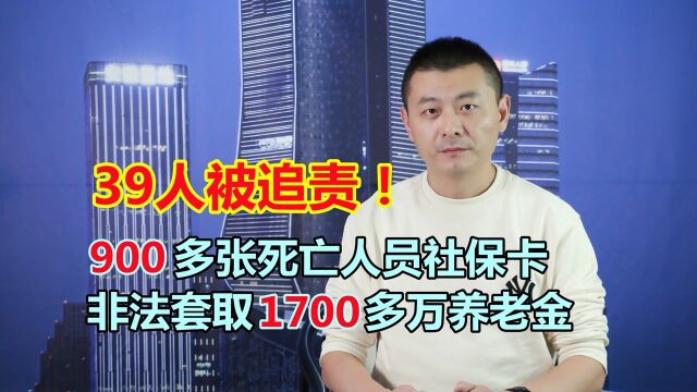 非法套取1700多万养老金,多次取款触发ATM机报警,39人被追责!