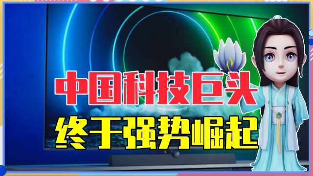 连续亏损17年后,中国科技巨头终于强势崛起,一举夺得全球第一