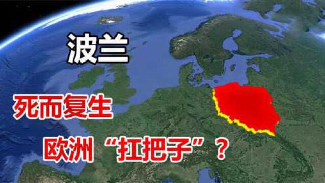 波兰为啥被称为“欧洲之盾”?曾遭遇三次灭国,真的那么强大吗?