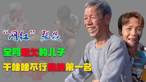 张焱：湖南农村父子，儿子专门坑老子，拍视频差点“倾家荡产”！