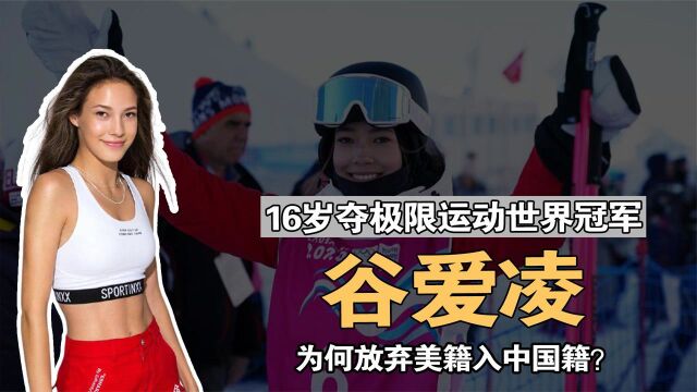 “滑雪天才”谷爱凌:16岁弃美籍入中国,她到底有多牛?