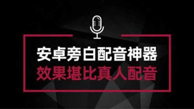 推荐文字转语音神器 效果堪比真人配音 你也能做出专业配音#电脑技巧#电脑技术