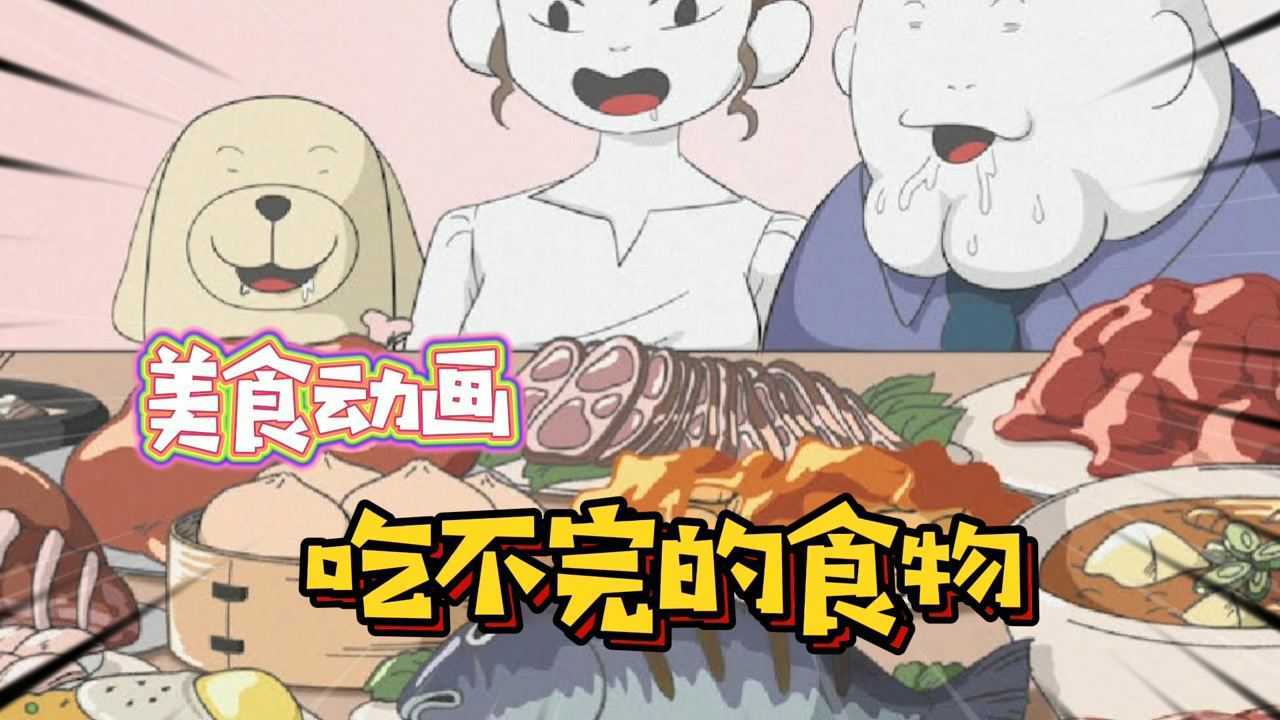美食动画：吃不完的食物，这家饭店一定有古怪！_腾讯视频