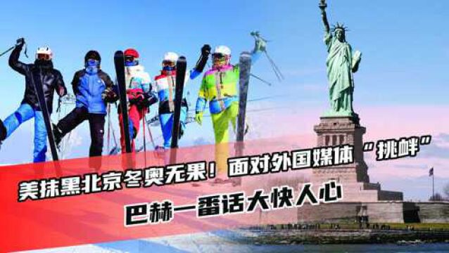 美抹黑北京冬奥无果!面对外国媒体“挑衅”,巴赫一番话大快人心