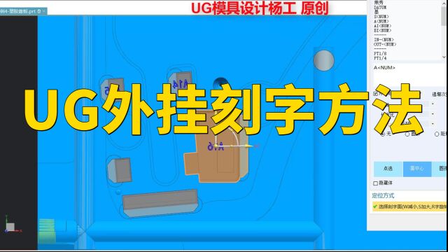 UG模具设计之外挂刻字方法 模具设计教学视频 ug分模视频教程讲解 塑胶模具设计实战教程 塑料模具设计实战视频 模具设计学习视频