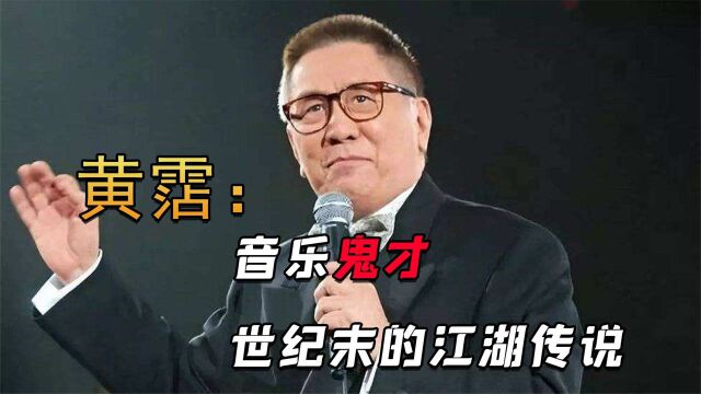 “鬼才”黄沾!纵横乐坛36年无人超越,每个代表作都足以名留青史