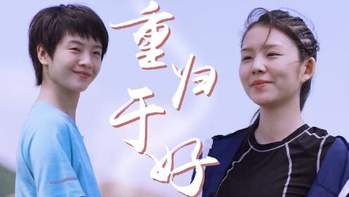 《超越》宝藏女孩们的和好如初！