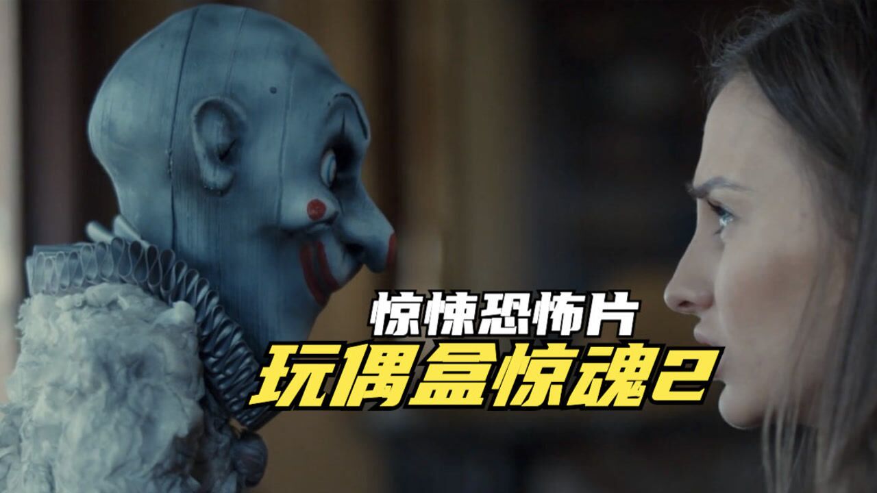 恐怖片玩偶盒惊魂2小丑藏身玩偶盒见到它的人都命丧黄泉