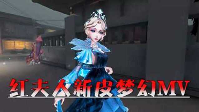 第五人格:红夫人新皮梦幻MV,妆容精致眼影深邃,特效足挂件梦幻