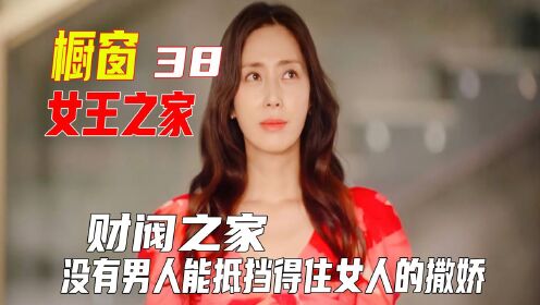 《女王之家》女人不狠，地位不稳，会长出面才能震慑，却被迫入狱