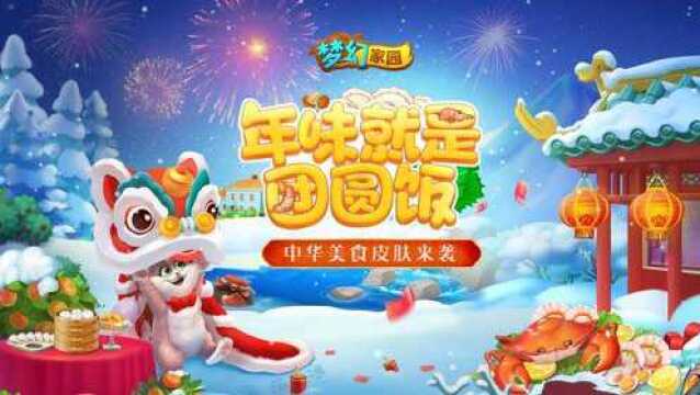 家园春节版本上线!这个新年,遇见不一样的家园!