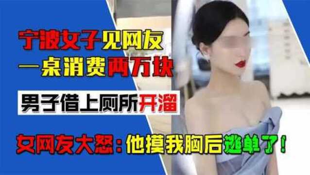 女子见网友一桌消费2万块,男子借机开溜,姑娘大怒:他摸了我胸